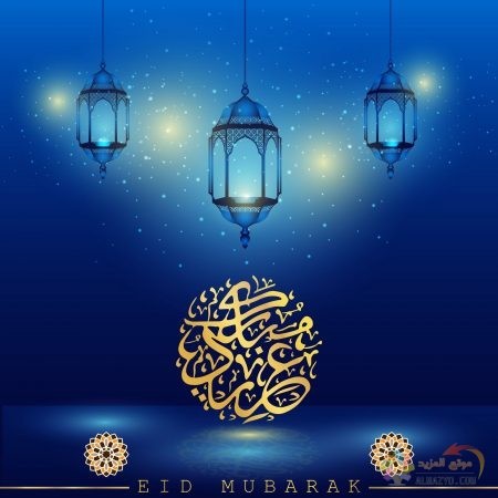 صور عيد الفطر ، أجمل معايدات ، رسائل جميلة ، عبارات تهنئة ، عيد مبارك ، Eid al-Fitr