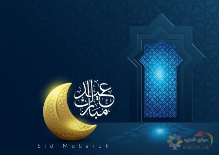 صور عيد الفطر ، أجمل معايدات ، رسائل جميلة ، عبارات تهنئة ، عيد مبارك ، Eid al-Fitr