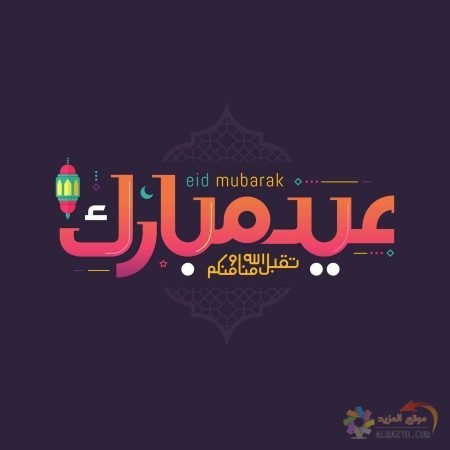 صور عيد الفطر ، أجمل معايدات ، رسائل جميلة ، عبارات تهنئة ، عيد مبارك ، Eid al-Fitr