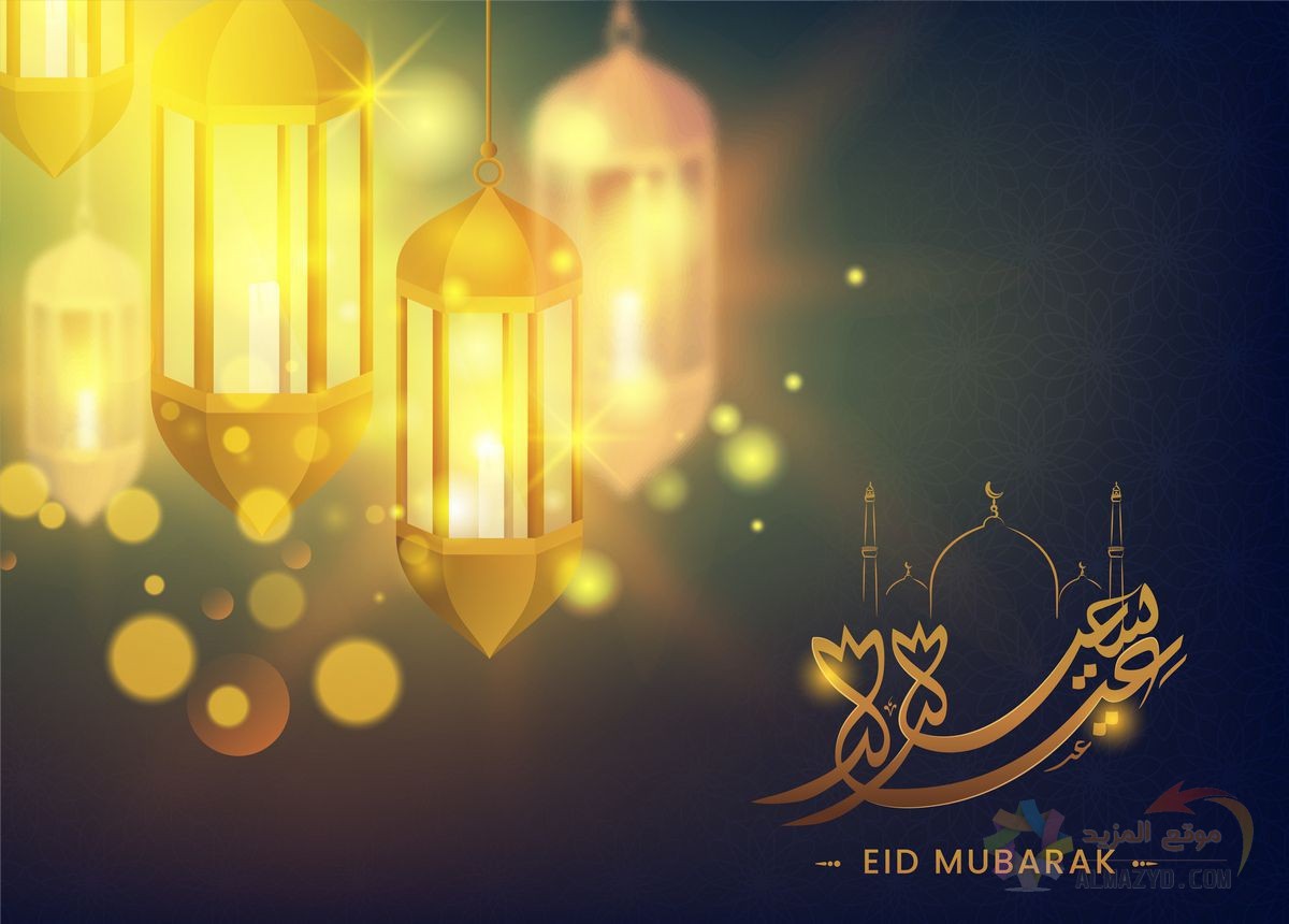 رسائل عيد الفطر للأصدقاء , Eid al-Fitr