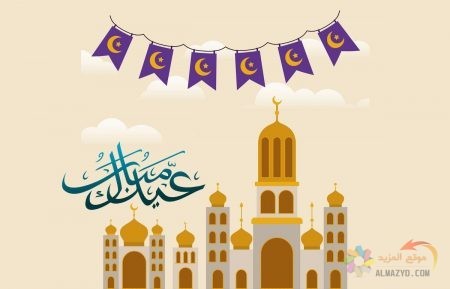 تهاني عيد الفطر للزوج, صور عيد الفطر ، عيد مبارك، صورة العيد، خلفيات عيد سعيد