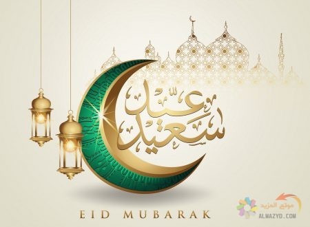 مسجات عيد الفطر قصيرة , صورة Eid al-Fitr