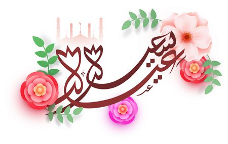 رسائل عيد الأضحى المبارك رائعة