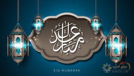 صور عيد الفطر ، عيد مبارك، صورة العيد، خلفيات عيد سعيد , Eid ul Fitr Mubarak Cards