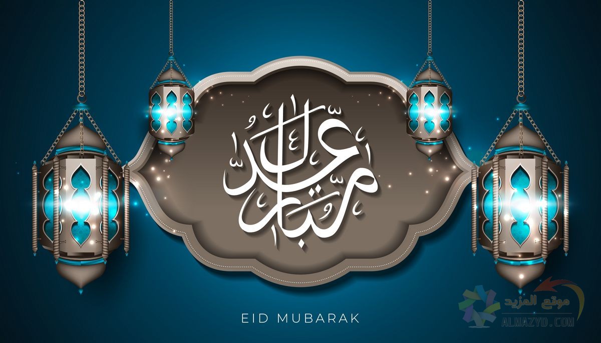 صور عيد الفطر ، عيد مبارك، صورة العيد، خلفيات عيد سعيد , Eid ul Fitr Mubarak Cards