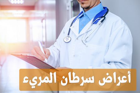 أعراض سرطان المريء ومضاعفاته التي يجب عليك معرفتها