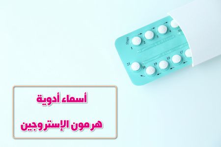 أسماء أدوية هرمون الإستروجين