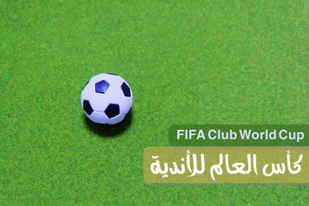 كأس العالم للأندية: معلومات ومحطات في تاريخ البطولة