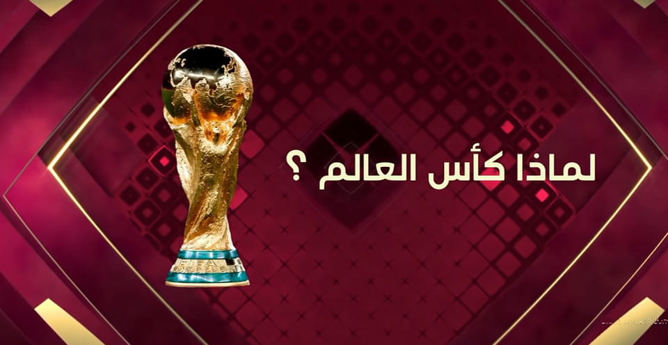 كأس العالم ٢٠٢٢ , FIFA World Cup 2022