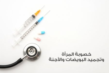 خصوبة المرأة ، تجميد البويضات، تجميد الأجنة، صورة