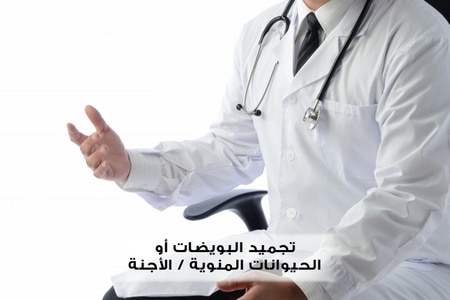 تجميد البويضات ، تجميد الحيوانات المنوية ، تجميد الأجنة