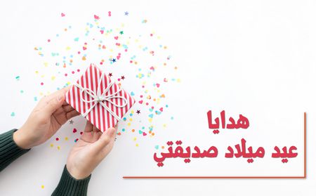 هدايا عيد ميلاد صديقتي , فكرة هدية