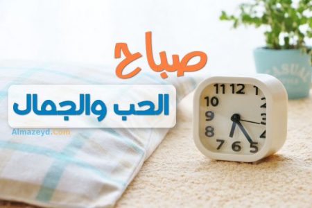 صورة: صباح الحب والجمال