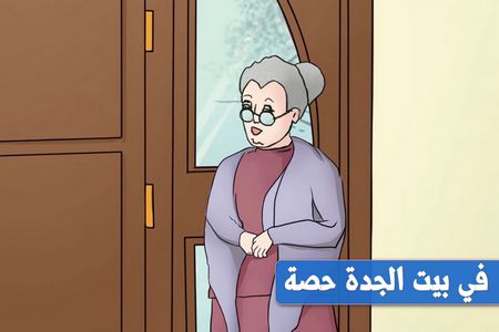 قصة للأطفال عن الخصوصية: في بيت الجدة حصة