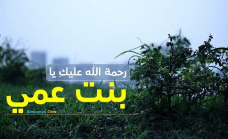 أدعية لبنت عمي المتوفية , دعاء لابنة العم الميتة