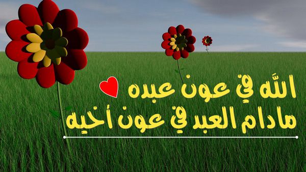 حديث الله في عون عبده مادام العبد في عون أخيه