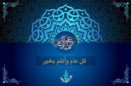 تهاني عيد الأضحى، Eid al-Adha ، مسجات العيد، عيد مبارك، صور العيد، معايدات للأخت