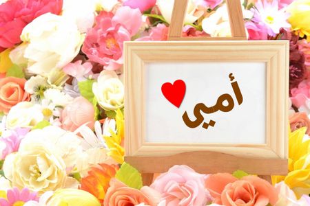 تهنئة للأم , أمي الغالية , عيد ميلاد سعيد أمي , Happy Birthday