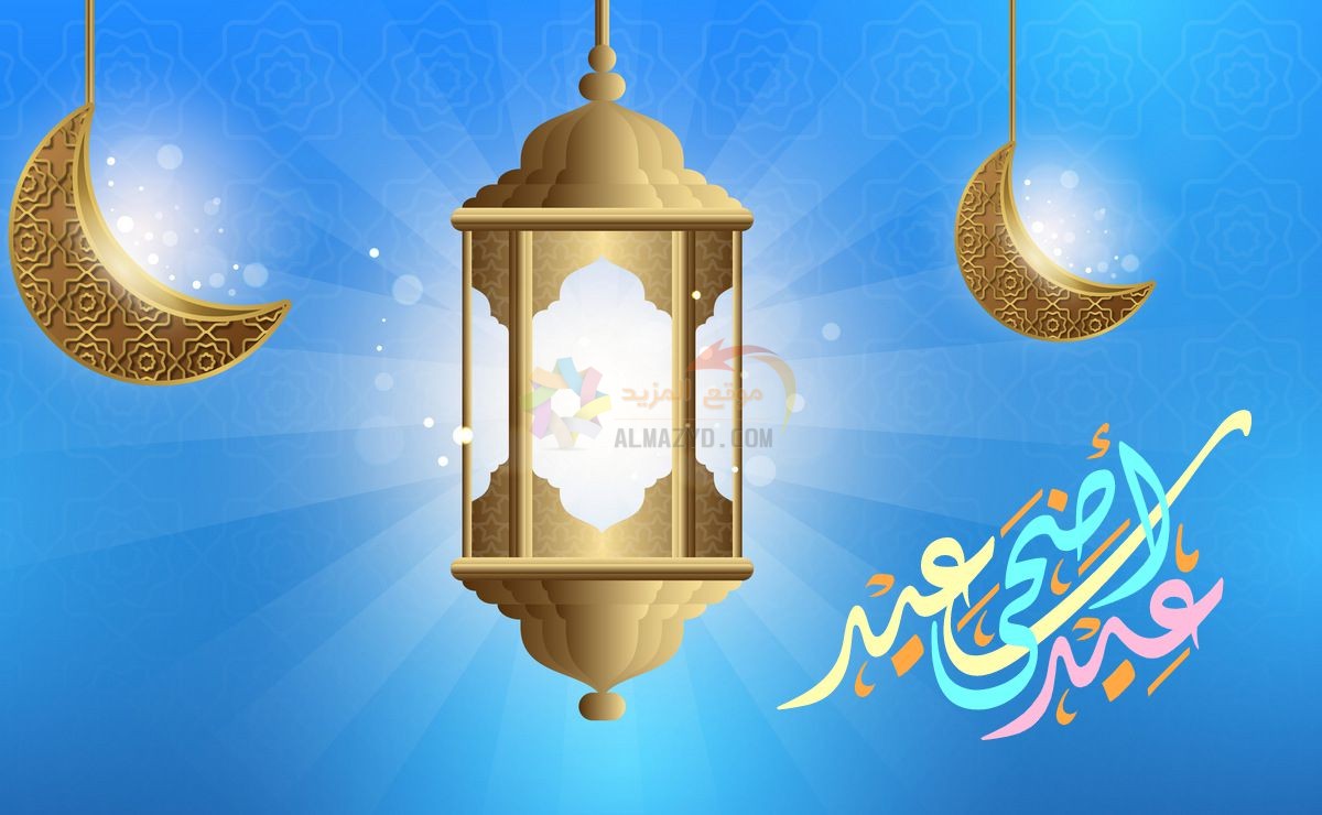 معايدات للأب، تهاني العيد، Eid al-Adha ، مسجات العيد، عيد مبارك، صور العيد