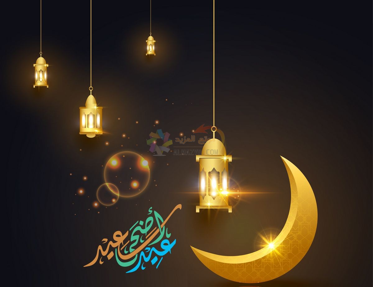 معايدات جميلة، تهاني العيد، Eid al-Adha ، عيد أضحى مبارك، مسجات العيد، عيد مبارك، صور العيد