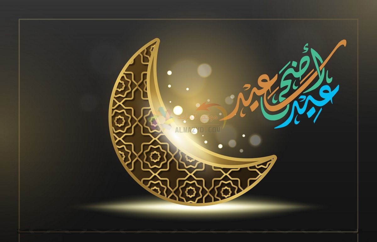 معايدات للحبيبة، تهاني العيد، Eid al-Adha ، مسجات العيد، عيد مبارك، صور العيد