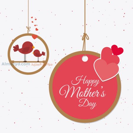 صور عيد الام ، Happy Mothers Day ، عيد الأم ، بطاقات تهنئة