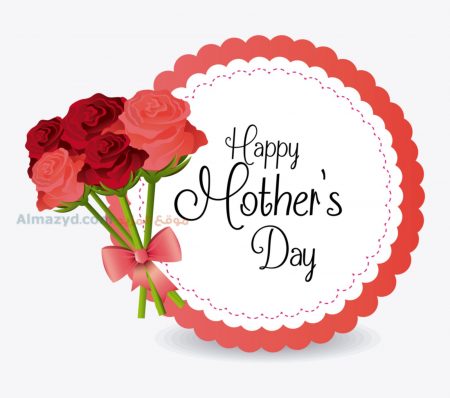 صور عيد الام ، Happy Mothers Day ، عيد الأم ، بطاقات تهنئة