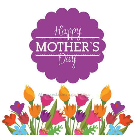 صور عيد الام ، عيد ام سعيد ، Happy Mother's Day ، صور عن عيد الأم