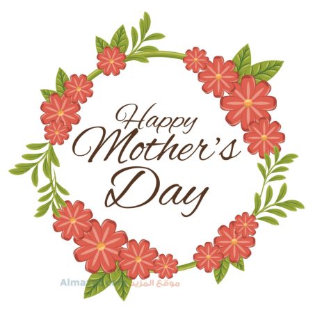 صور عيد الام ، عيد ام سعيد ، Happy Mother's Day ، صور عن عيد الأم