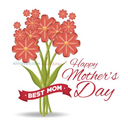 صور عيد الام ، عيد ام سعيد ، Happy Mother's Day ، صور عن عيد الأم