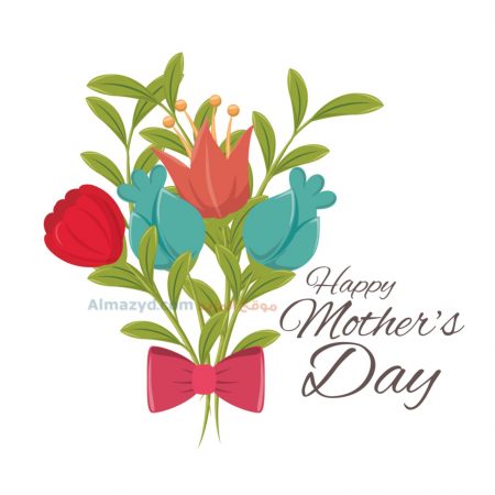 صور عيد الام ، عيد ام سعيد ، Happy Mother's Day ، صور عن عيد الأم