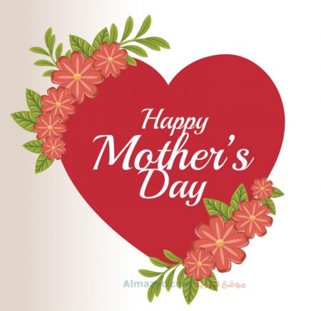 صور عيد الام ، عيد ام سعيد ، Happy Mother's Day ، صور عن عيد الأم