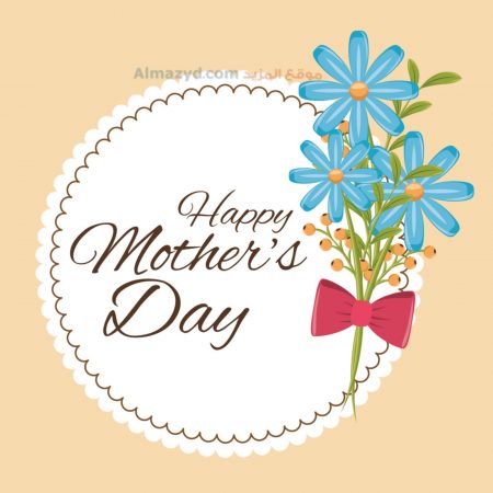 صور عيد الام ، عيد ام سعيد ، Happy Mother's Day ، صور عن عيد الأم