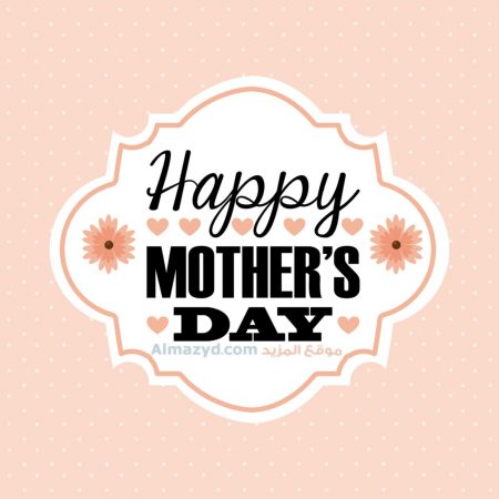 صور عيد الام ، عيد ام سعيد ، Happy Mother's Day ، صور عن عيد الأم