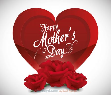 صور عيد الام ، Happy Mother's Day ، عيد ام سعيد ، صور معبرة ، صور عن عيد الأم