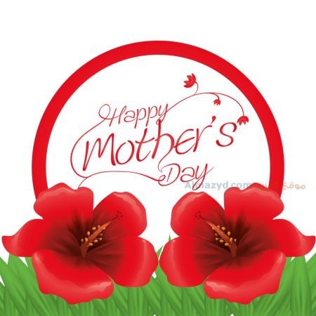 صور عيد الام ، Happy Mother's Day ، عيد ام سعيد ، صور معبرة ، صور عن عيد الأم