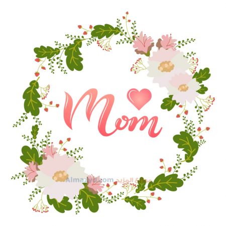 صور عيد الام ، عيد ام سعيد ، صورة عيد الأم ، Happy Mother's Day