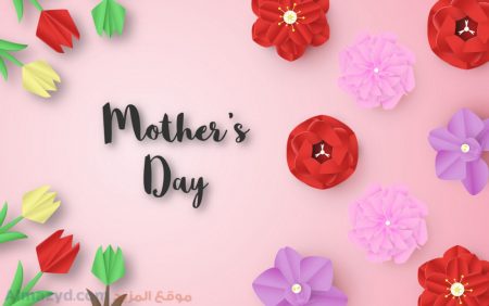 عيد الأم، Happy Mothers Day ، صور عيد الام ، عيد ام سعيد