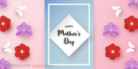 عيد الأم، Happy Mothers Day ، صور عيد الام ، عيد ام سعيد