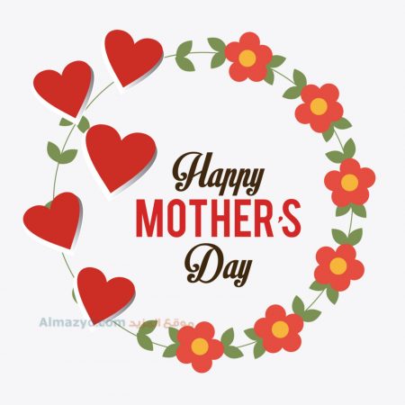 صور عيد الام ، Happy Mothers Day ، عيد الأم ، بطاقات تهنئة