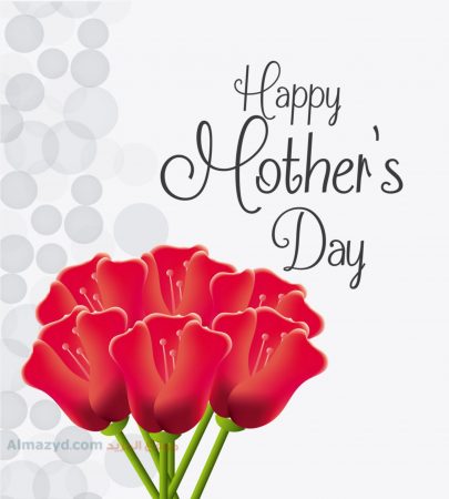 صور عيد الام ، Happy Mothers Day ، عيد الأم ، بطاقات تهنئة