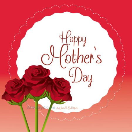 صور عيد الام ، Happy Mothers Day ، عيد الأم ، بطاقات تهنئة