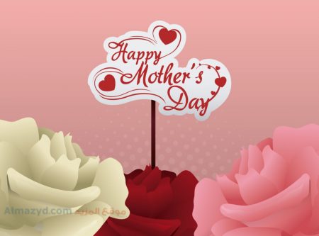 صور عيد الام ، Happy Mothers Day ، عيد الأم ، بطاقات تهنئة