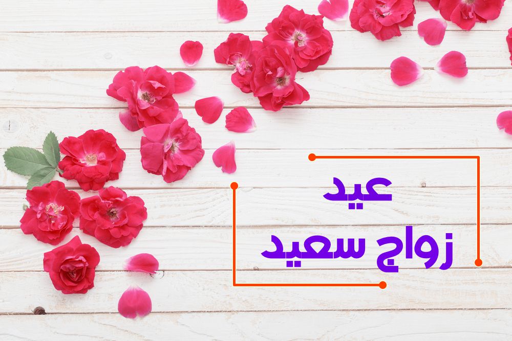 أجمل التهاني , عيد الزواج , Happy Wedding anniversary