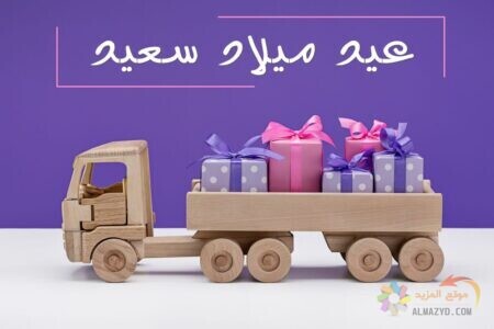 عيد ميلاد صديقتي , أفكار هدايا , صور عبارات ورسائل