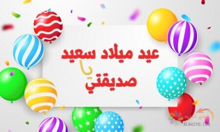 رسائل عيد ميلاد صديقتي