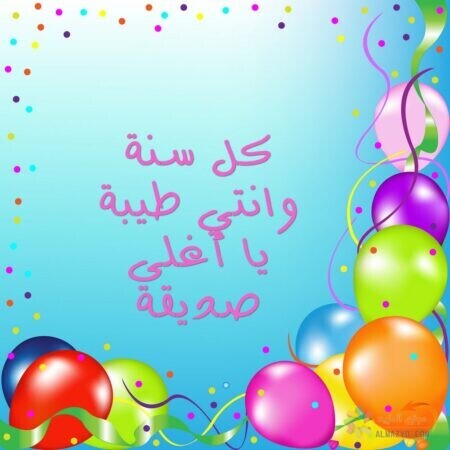 تهنئة عيد ميلاد صديقتي , Happy birthday image , صورة