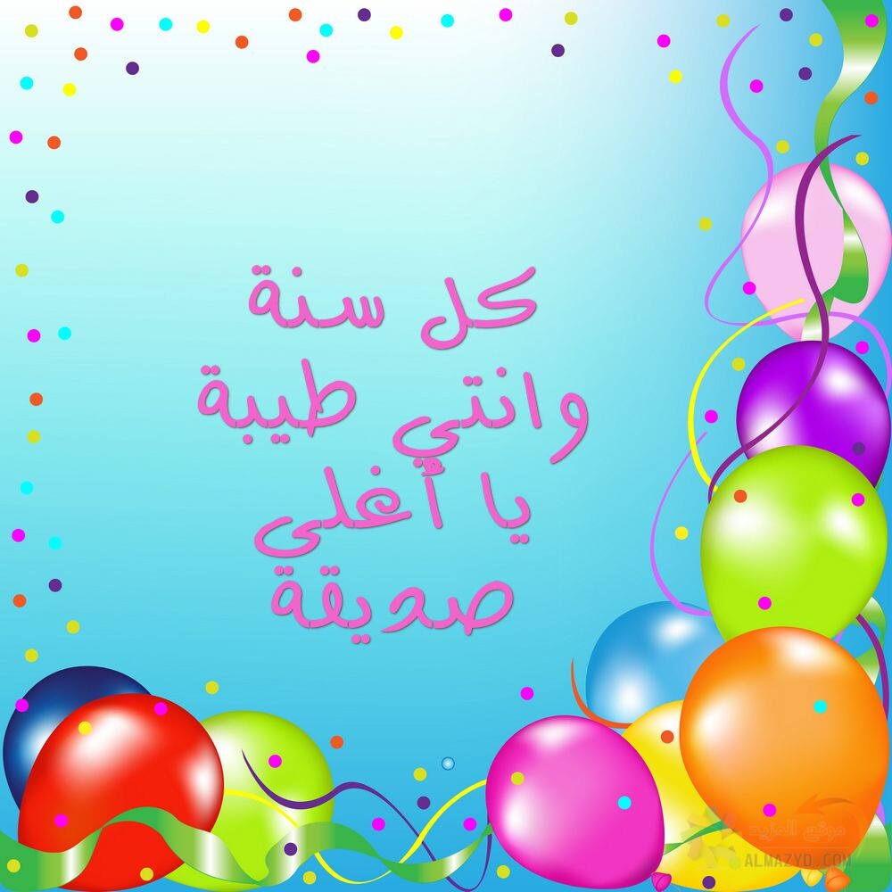 تهنئة عيد ميلاد صديقتي , Happy birthday image , صورة