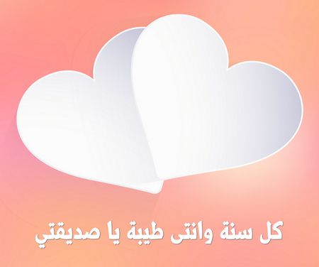 كل سنة وانتى طيبة يا صديقتي