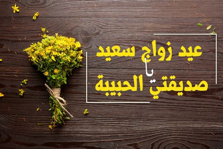 عيد زواج سعيد صديقتي الحبيبة